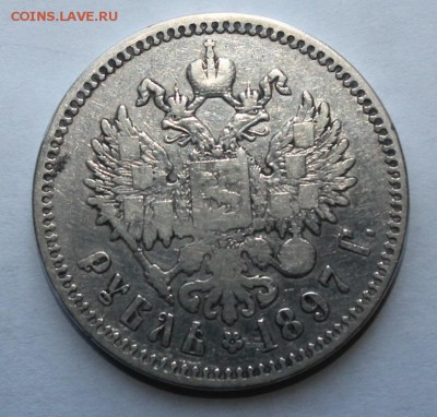 Re: 1 рубль 1897 год - IMG_0492.JPG