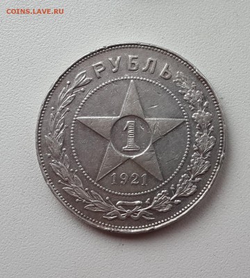 1 рубль 1921 года АГ №2  до 7.08.2014 22.00 мск - 20140803_163753