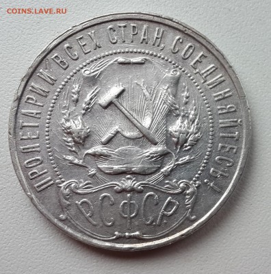 1 рубль 1921 года АГ №2  до 7.08.2014 22.00 мск - 20140803_163813