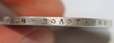 1 рубль 1899 год - IMG_0617.JPG