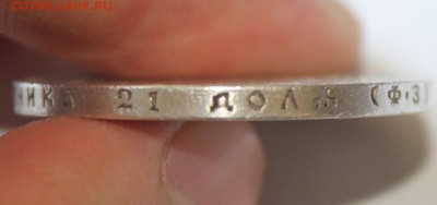 1 рубль 1899 год - IMG_0608.JPG