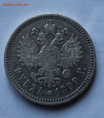 1 рубль 1899 год - IMG_0595.JPG