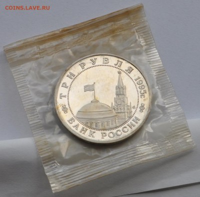 Будапешт, 3 рубля, 1995 Пруф до 07.08.2014г. 21-00 Мск - DSC_03991