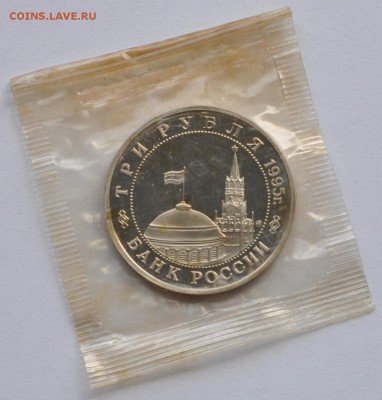 Будапешт, 3 рубля, 1995 Пруф до 07.08.2014г. 21-00 Мск - DSC_03981