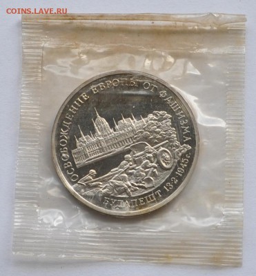 Будапешт, 3 рубля, 1995 Пруф до 07.08.2014г. 21-00 Мск - DSC_03951