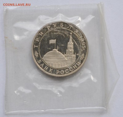 Вена, 3 рубля, 1995 Пруф до 07.08.2014г. 21-00 Мск - DSC_04021