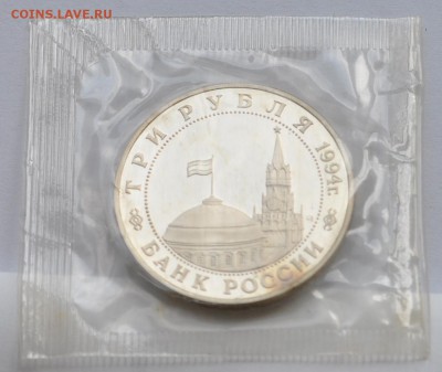 Белград, 3 рубля, 1994 Пруф до 07.08.2014г. 21-00 Мск - DSC_04071