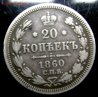 20 копеек 1860 спб фб до 05.08.2014 22-00 - Изображение 2335