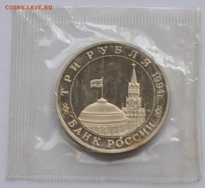 Белград, 3 рубля, 1994 Пруф до 07.08.2014г. 21-00 Мск - DSC_04061