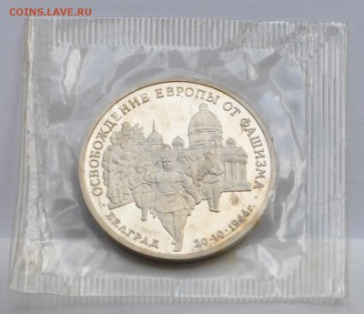 Белград, 3 рубля, 1994 Пруф до 07.08.2014г. 21-00 Мск - DSC_04051