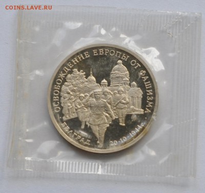 Белград, 3 рубля, 1994 Пруф до 07.08.2014г. 21-00 Мск - DSC_04041
