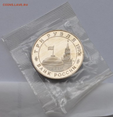 Кенигсберг, 3 рубля, 1995 Пруф до 07.08.2014г. 21-00 Мск - DSC_04121
