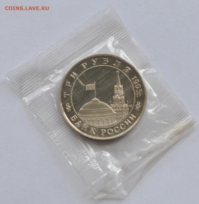 Кенигсберг, 3 рубля, 1995 Пруф до 07.08.2014г. 21-00 Мск - DSC_04111
