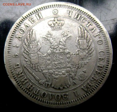 25 копеек 1852 СПБ ПА до 05.08.2014 22-00 - Изображение 2334