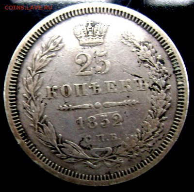 25 копеек 1852 СПБ ПА до 05.08.2014 22-00 - Изображение 2332