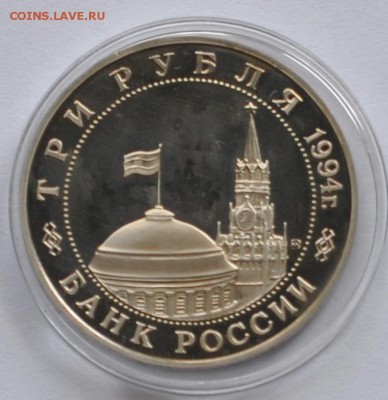 Второй фронт, 3 рубля, 1994 Пруф до 07.08.2014г. 21-00 Мск - DSC_04171