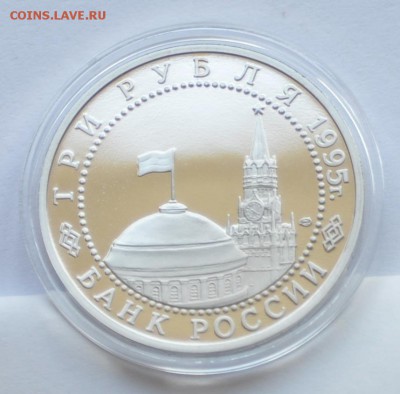 Капитуляция Германии, 3 рубля 1995 до 07.08.2013г. 21-00 Мск - DSC_04301