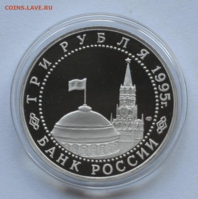 Капитуляция Германии, 3 рубля 1995 до 07.08.2013г. 21-00 Мск - DSC_04291