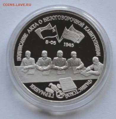 Капитуляция Германии, 3 рубля 1995 до 07.08.2013г. 21-00 Мск - DSC_04261