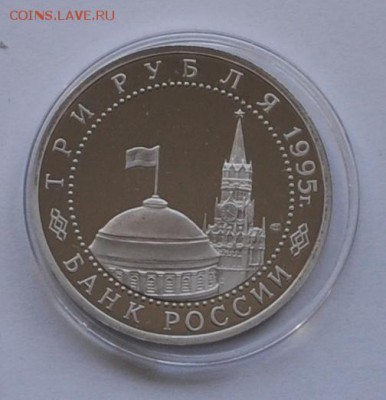 Берлин, 3 рубля, 1995 Пруф до 07.08.2014г. 21-00 Мск - DSC_04351