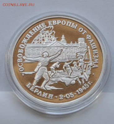 Берлин, 3 рубля, 1995 Пруф до 07.08.2014г. 21-00 Мск - DSC_04341