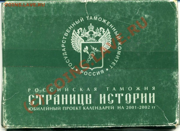 Проект календарей Юбилей таможни РФ 2001-2002гг. - таможня0001