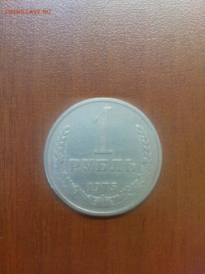 1 рубль 1975, обращение - DSC00304.JPG