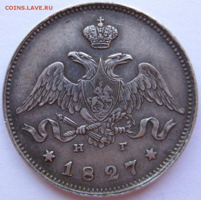 25 копеек 1827, оценка - 1827 аверс