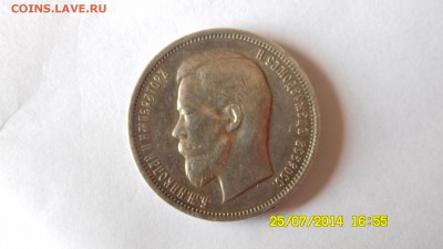 50 копеек 1911г. до 23:00, 8.08.14г. - SAM_0386.JPG