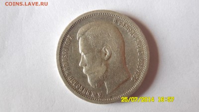 50 копеек 1907г. до 23:00, 8.08.14г. - SAM_0390.JPG