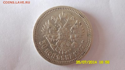 50 копеек 1907г. до 23:00, 8.08.14г. - SAM_0391.JPG