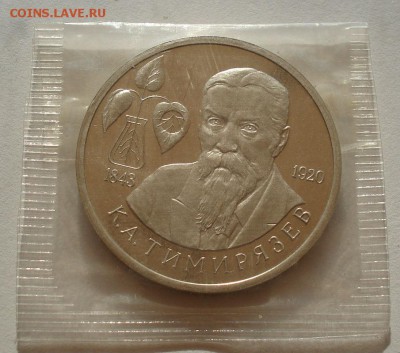 1 рубль 1993 Тимирязев пруф запайка до 22:00 07.08.14 - DSC02876.JPG