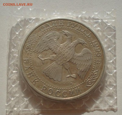 1 рубль 1993 Тургенев пруф запайка до 22:00 07.08.14 - DSC02797.JPG
