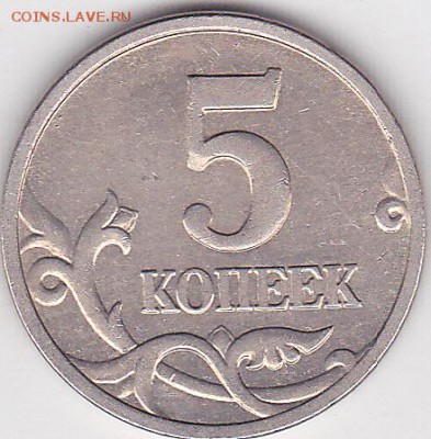 22:00 - 5 коп. м (М) 2006 г., поворот_0001