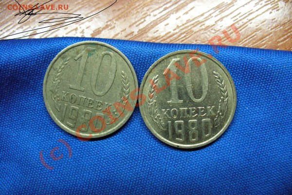 10 копеек 1980 года ф115? - ф115 10 коп (3).JPG