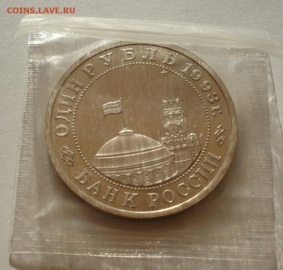 1 рубль 1993 Маяковский пруф запайка до 22:00 07.08.14 - DSC02857.JPG
