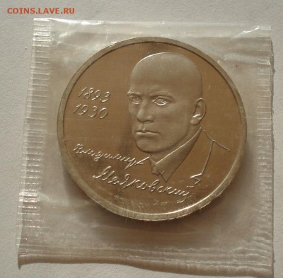 1 рубль 1993 Маяковский пруф запайка до 22:00 07.08.14 - DSC02854.JPG