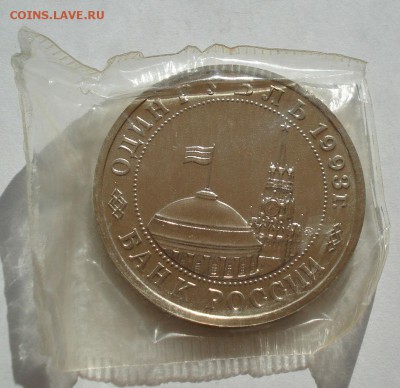 1 рубль 1993 Маяковский АЦ запайка до 22:00 07.08.14 - DSC02596.JPG