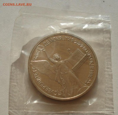 1 рубль 1992 Суверенитет пруф запайка - DSC02842.JPG