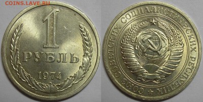 1 рубль 1974г. штемпельный блеск! - до 08.08.14. 22-00мск - 1р74