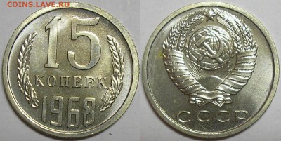 15 копеек 1968г. наборная - до 08.08.14. 22-00мск - 15.68