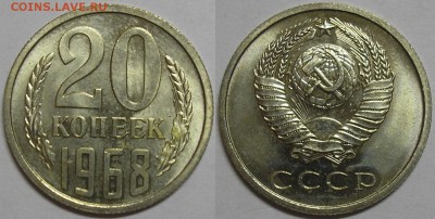 20 копеек 1968г. наборная №1 - до 08.08.14. 22-00мск - 20.68-1