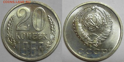 20 копеек 1968г. наборная №2 - до 08.08.14. 22-00мск - 20.68-2