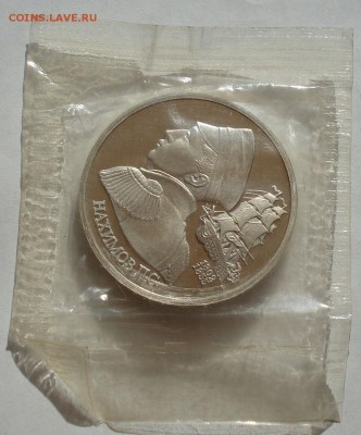 1 рубль 1992 Нахимов пруф запайка №2 до 22:00 07.08.14 - DSC02567.JPG