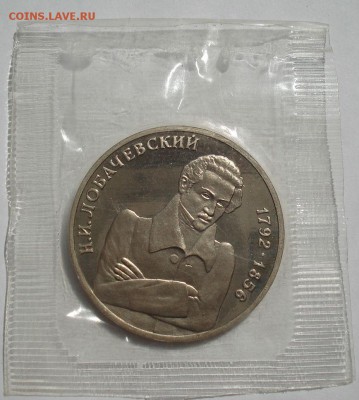 1 рубль 1992 Лобачевский пруф запайка №2 до 22:00 07.08.14 - DSC00189.JPG