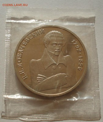 1 рубль 1992 Лобачевский пруф запайка до 22:00 07.08.14 - DSC02882.JPG