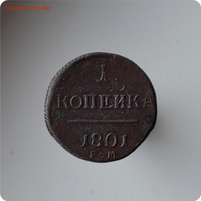 1 копейка 1801 год. - DSC_1511.JPG