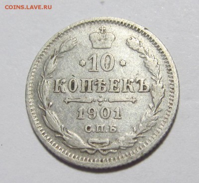 10 копеек 1901 ФЗ просьба оценить. - IMG_8120.JPG