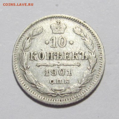 10 копеек 1901 ФЗ просьба оценить. - IMG_8121.JPG
