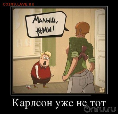 делает - прямо сейчас !!! - карлсон уже не тот